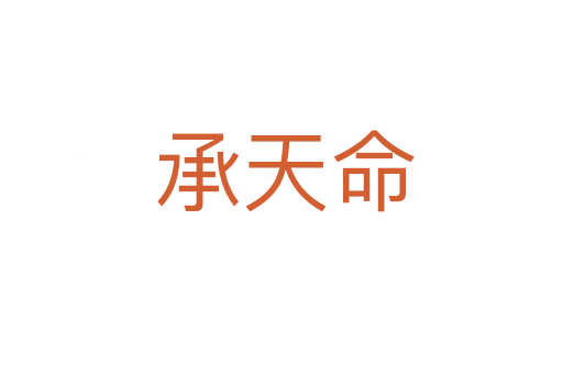 承天命