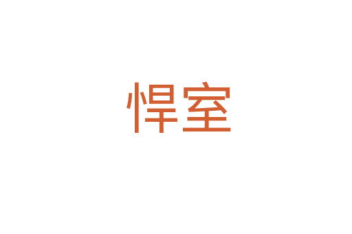 悍室