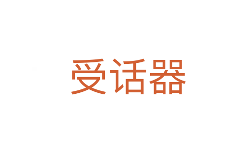 受话器