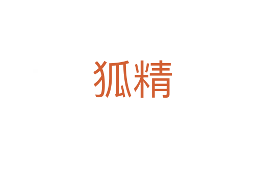 狐精