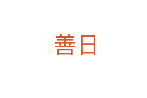 善日
