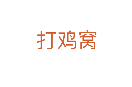 打鸡窝
