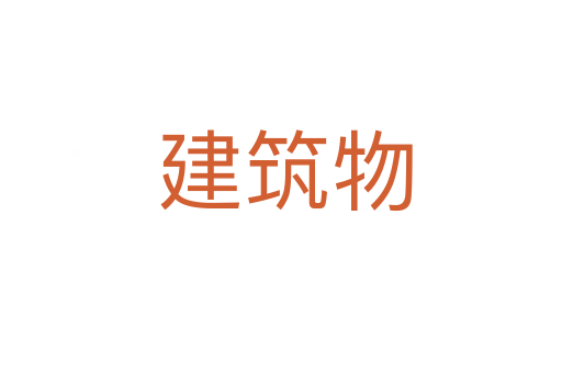 建筑物