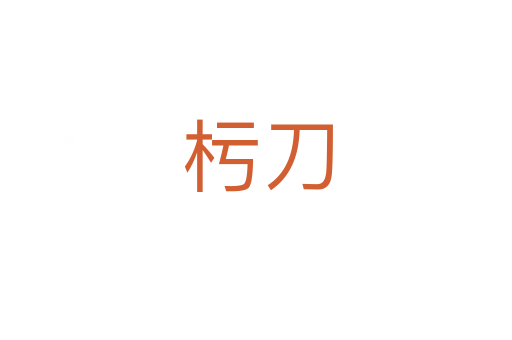 杇刀