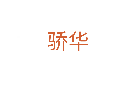 骄华