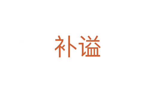 补谥