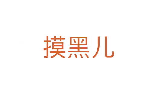 摸黑儿