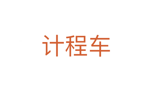 计程车
