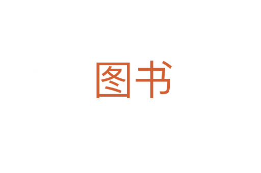 图书