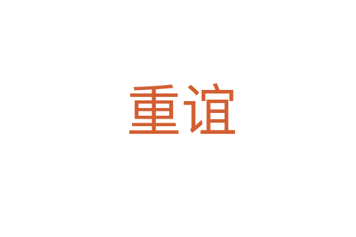 重谊