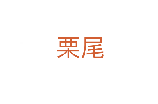 栗尾
