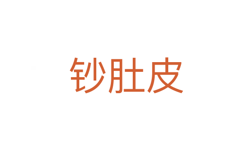 钞肚皮