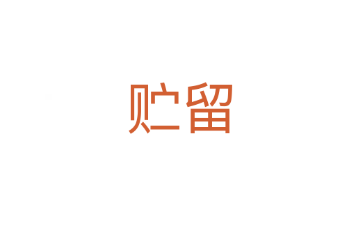 贮留