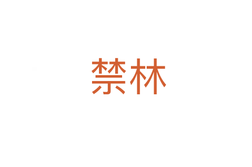 禁林