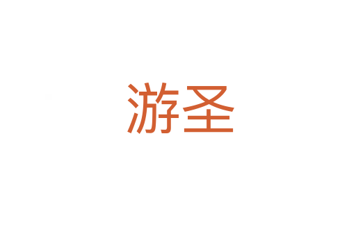游圣