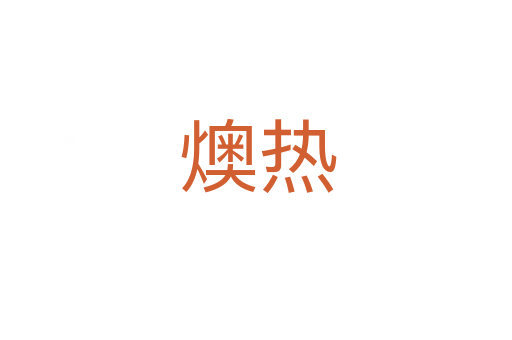 燠热