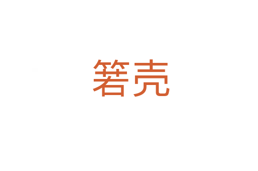 箬壳