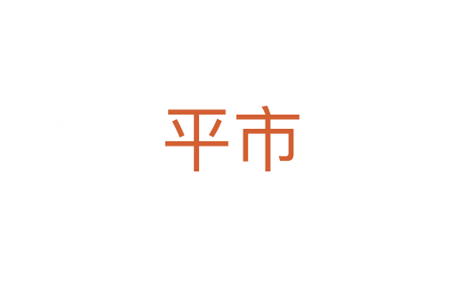 平市