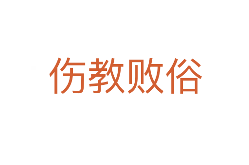 伤教败俗