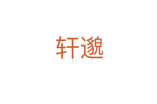 轩邈