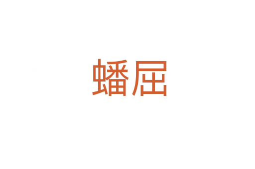 蟠屈