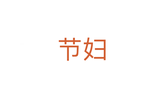 节妇
