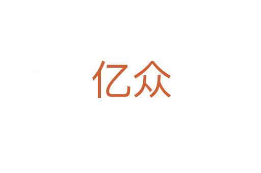 亿众
