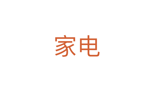 家电