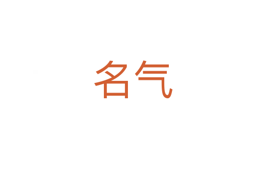 名气