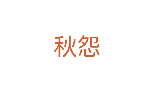 秋怨