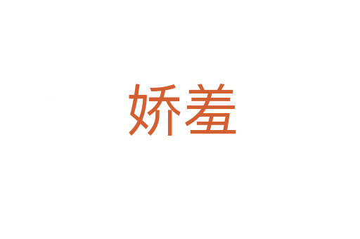 娇羞
