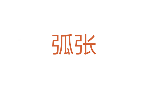 弧张