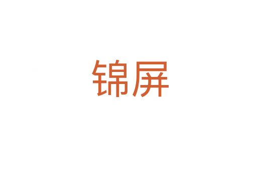锦屏