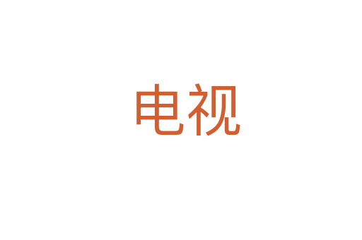电视