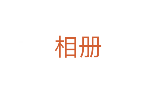 相册