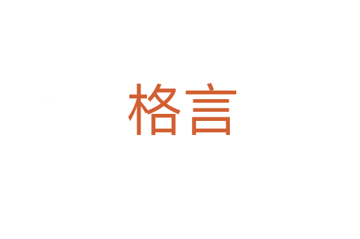 格言