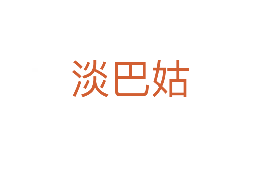 淡巴姑