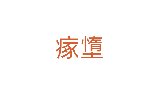 瘃墯