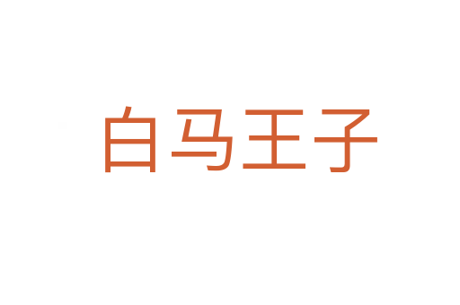 白马王子