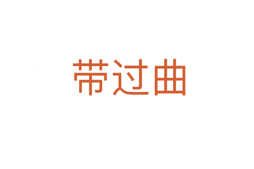 带过曲