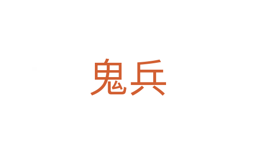 鬼兵