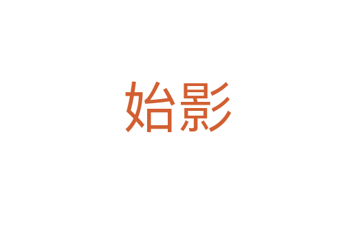 始影