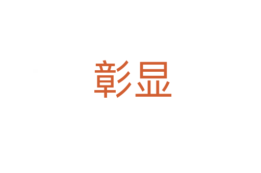 彰显