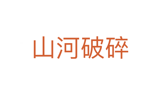 山河破碎