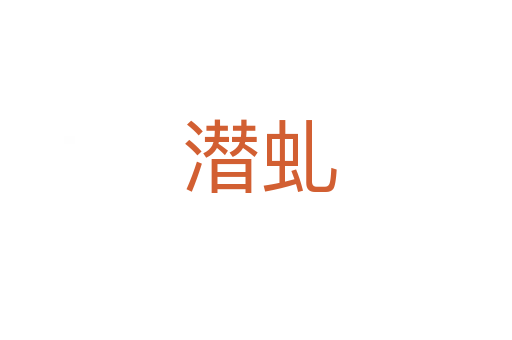 潜虬