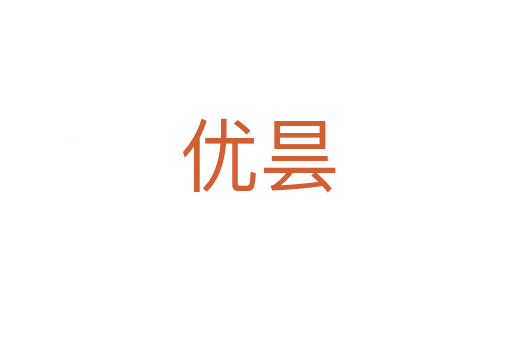 优昙