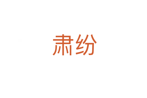 肃纷