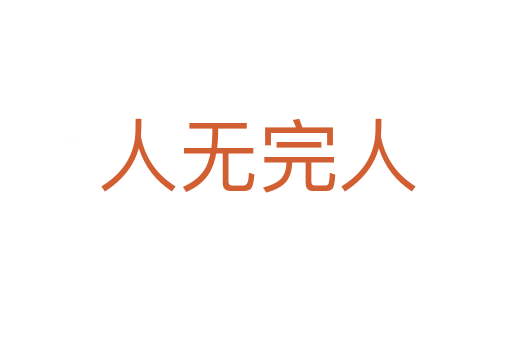 人无完人