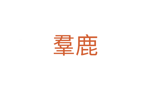 羣鹿