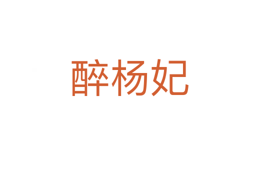 醉杨妃